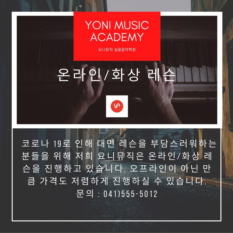 코로나 19로 인해 온라인/화상레슨 진행!