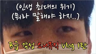 요니뮤직 실용음악학원 입시생 VLOG 1탄!!!(B급 감성 주의)