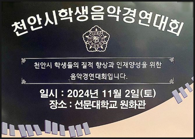 천안시학원연합회, 천안시학생음악경연대회 개최!