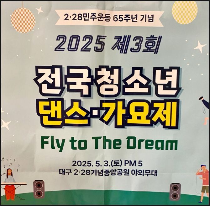 2025 제3회 전국청소년 댄스 가요제 'Fly to the Dream' 개최!
