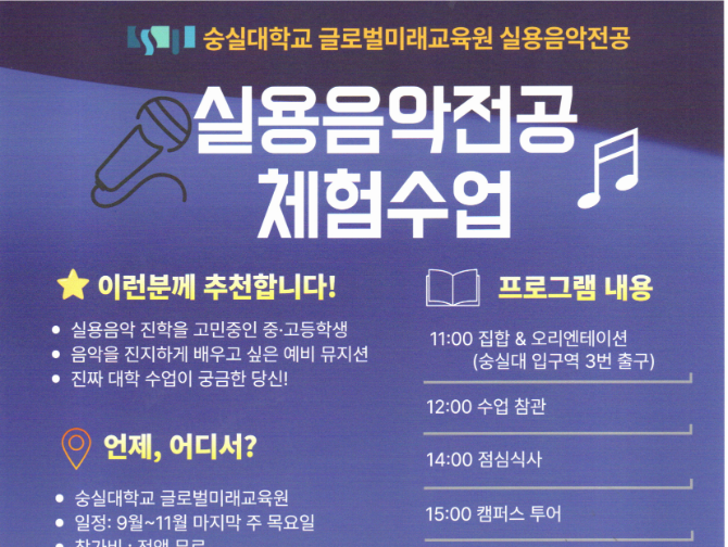 천안실용음악학원ㅣ실용음악과 진학 고민 중이라면? 숭실대 실용음악 체험 수업 함께하세요 :)