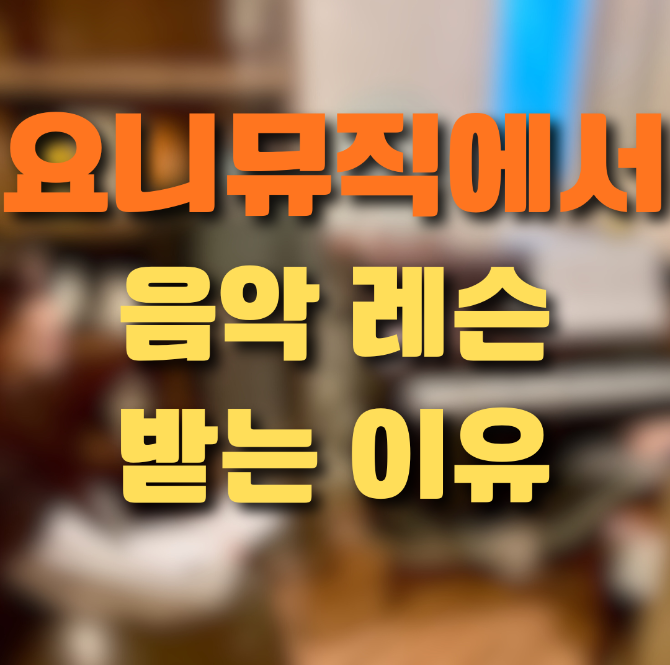 요니뮤직에서 음악을 배우는 이유, 실제 레슨 분위기 이야기