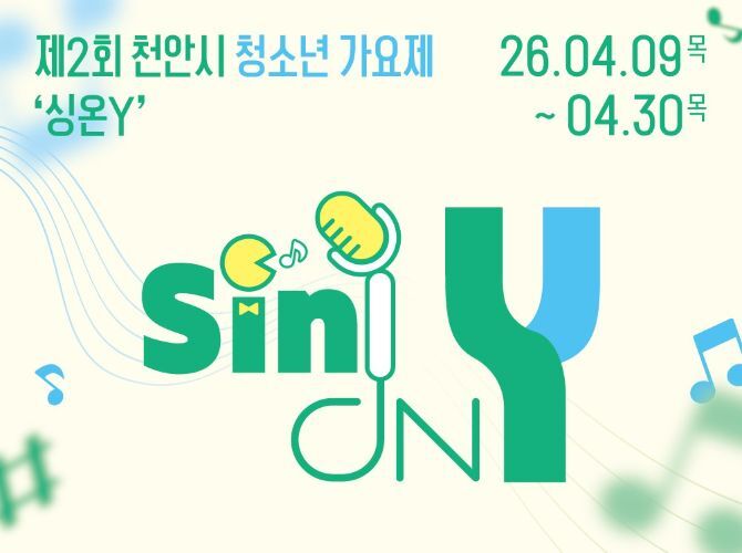 천안 실용음악학원 | 제2회 천안시 청소년 가요제 '싱온Y' 참가 모집! 천안시청소년수련관