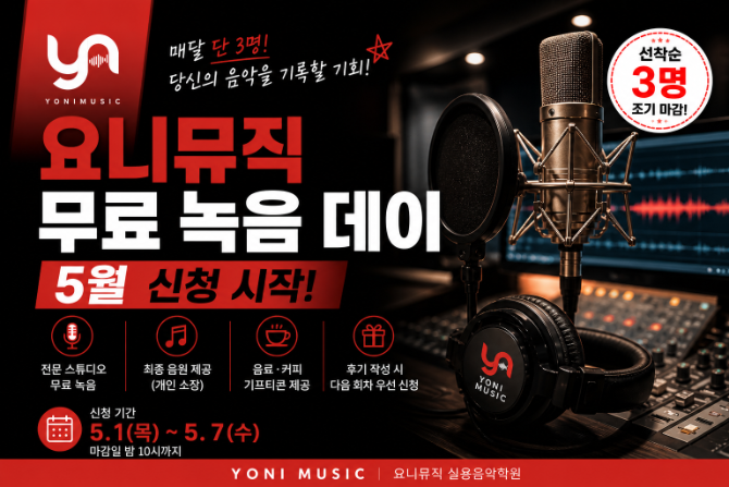 천안 실용음악학원 이벤트｜요니뮤직 무료 녹음 데이 5월 신청 시작