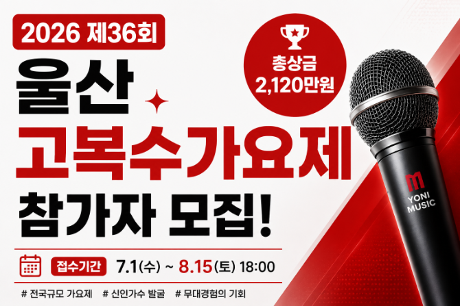 2026 울산 고복수가요제 참가자 모집ㅣ전국 가요제를 준비하는 보컬이라면 꼭 확인해 보세요!