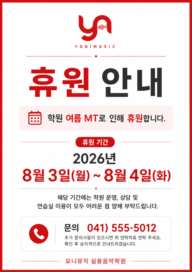 요니뮤직 실용음악학원 여름 MT로 인한 휴원 안내 (8월 3일~4일)
