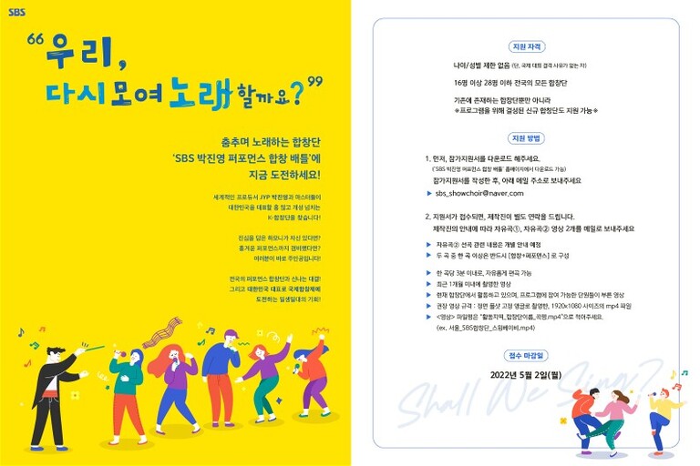 SBS '박진영 퍼포먼스 합창 배틀 오디션' 모집요강!