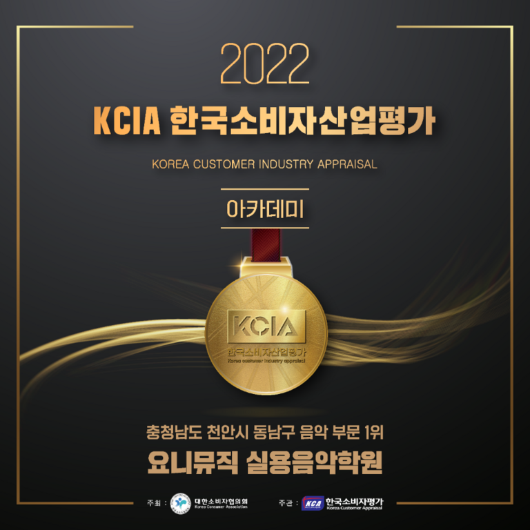 요니뮤직! 2022 KCIA 한국소비자산업평가 “아카데미” 천안시 동남구 지역 음악 부문 최종 1위 선정!