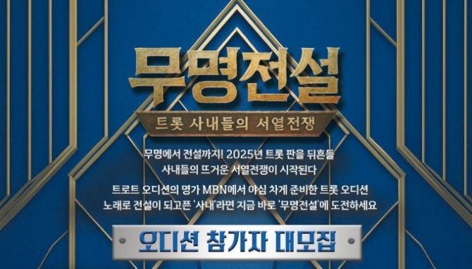 MBN 트롯 오디션 '무명전설' 참가자 모집! 오디션 완벽 정리!