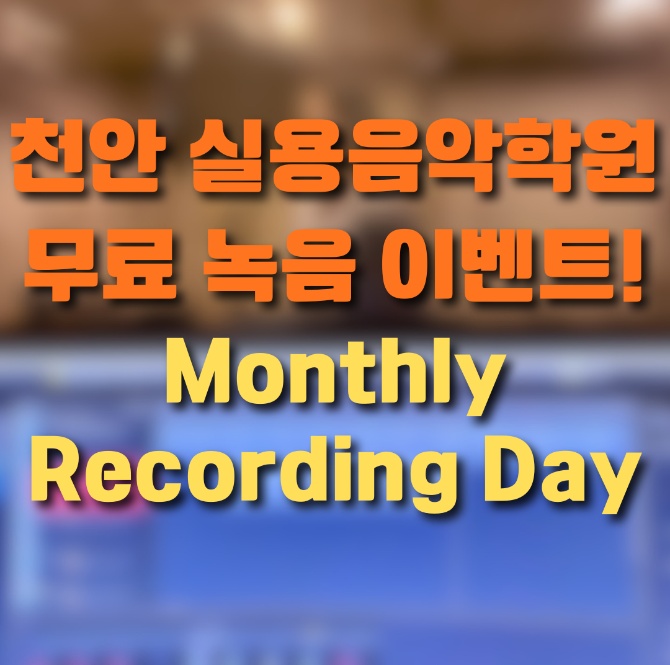 무료 녹음 이벤트! 요니뮤직 Monthly Recording Day