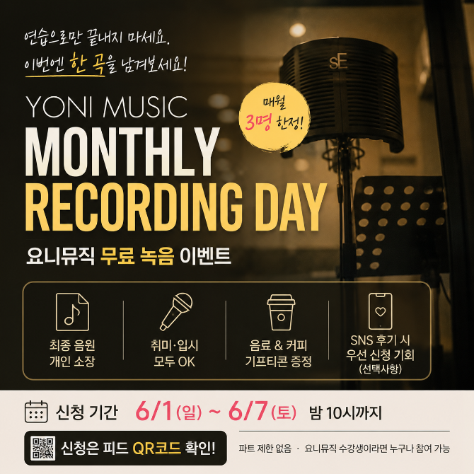 요니뮤직 Monthly Recording Day | 무료 녹음 이벤트