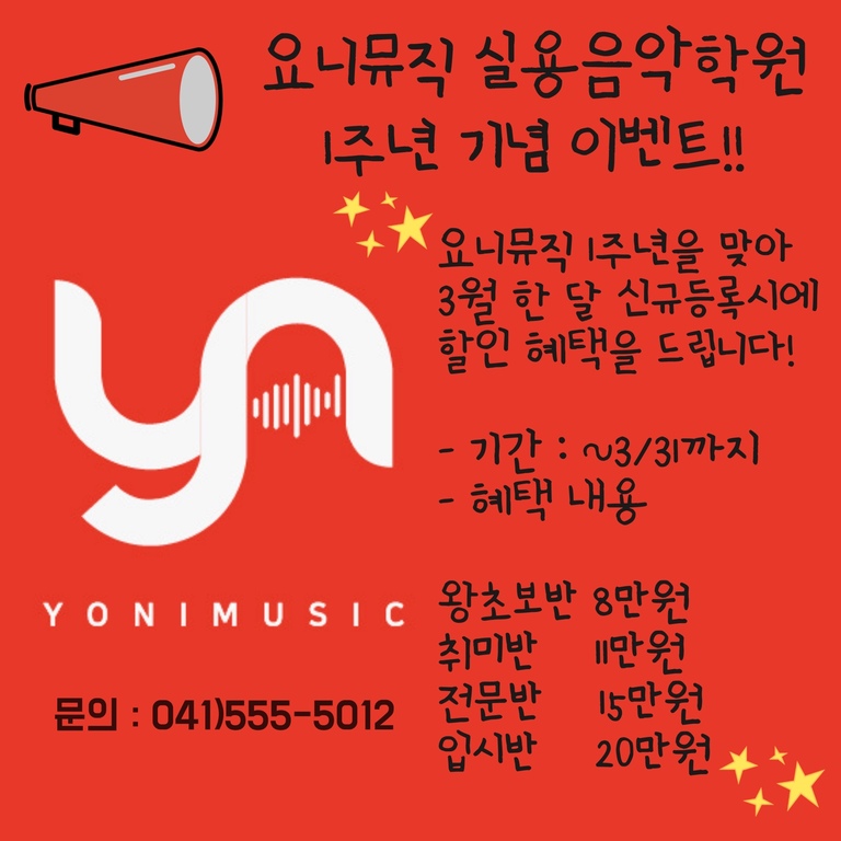 요니뮤직 1주년 특가 이벤트!!