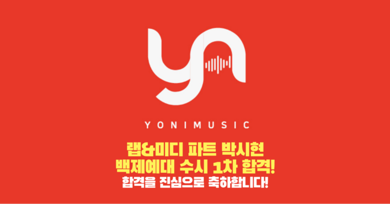 랩&미디 파트 박시현 레슨생, 백제예대 수시 1차 합격!