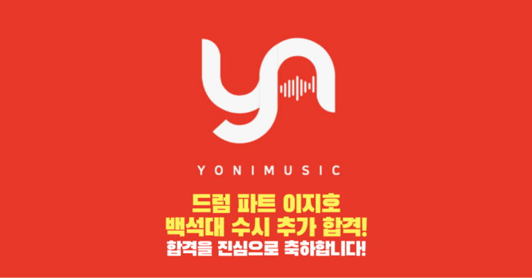 드럼 파트 이지호 레슨생, 백석대 수시 추가 합격!