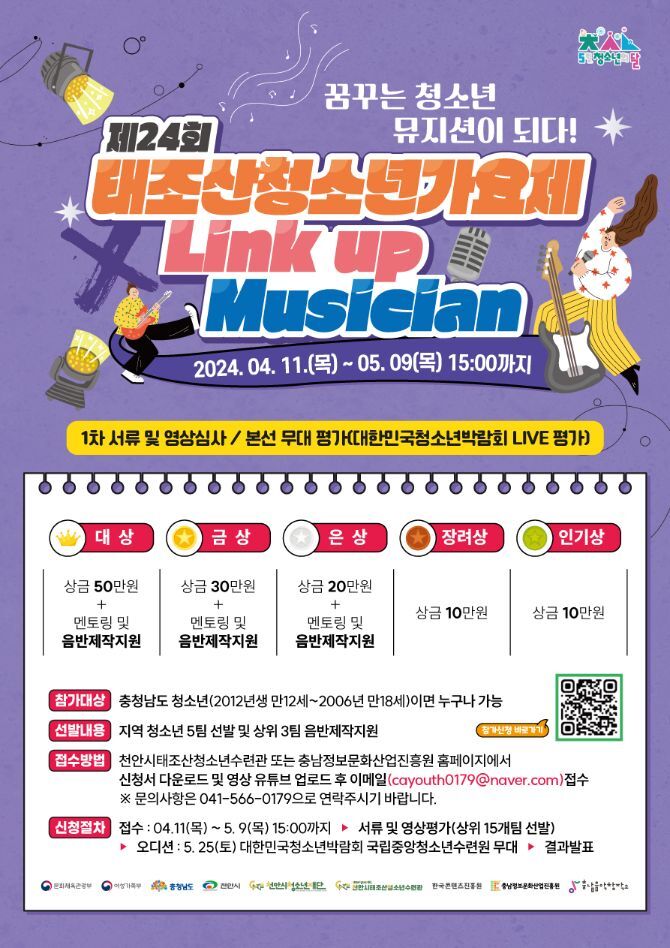 제24회 태조산청소년가요제 X Link up Musician 개최!