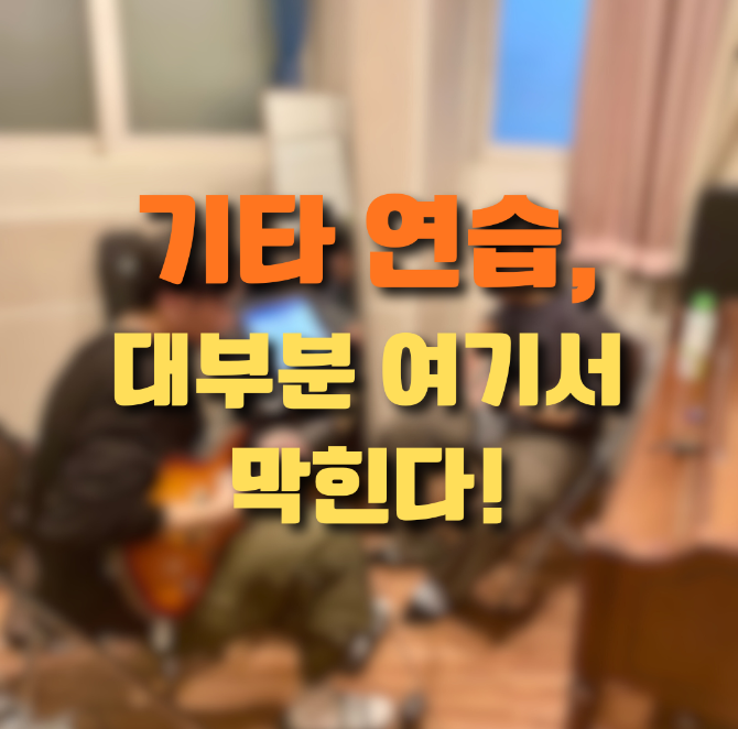 기타 코드 전환·스트로크·아르페지오｜초보자가 가장 많이 막히는 기타 연습 포인트 정리