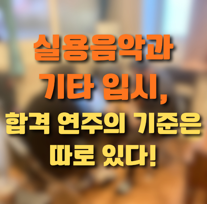 같은 기타 연주인데 왜 합격·불합격이 갈릴까? 실용음악과 기타 입시 평가 기준 완전 정리