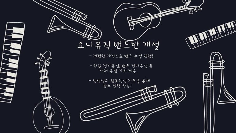 요니뮤직 밴드반 개설!