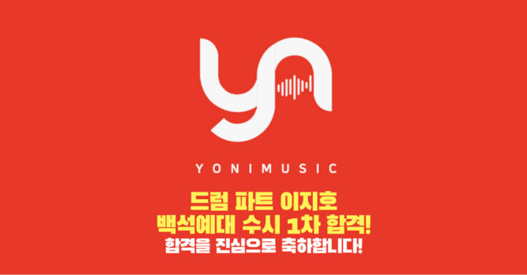 드럼 파트 이지호 레슨생, 백석예대 수시 1차 합격!
