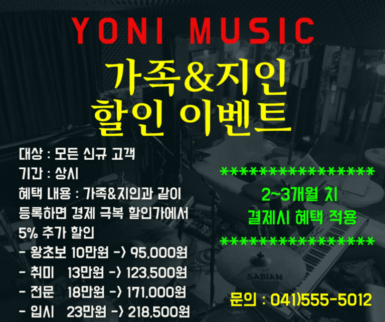 특별한 소식! 요니뮤직 가족&지인 할인 이벤트 실시!