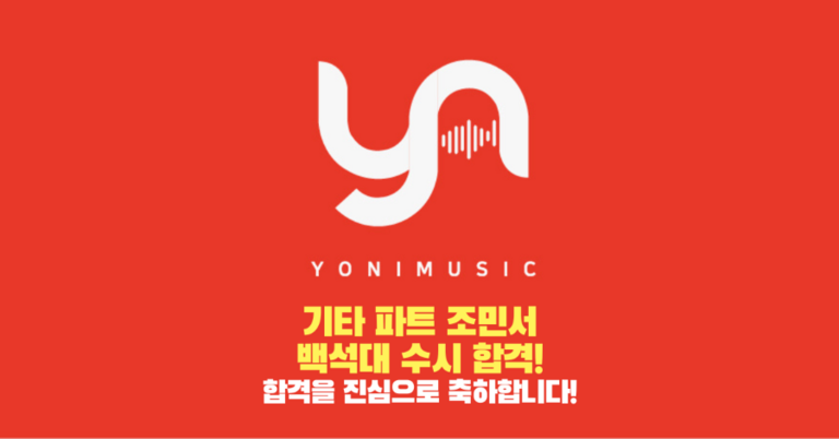 기타 파트 조민서 레슨생 백석대 수시 합격!