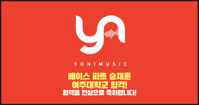 베이스 승재훈 레슨생, 여주대 실용음악과 수시 합격!
