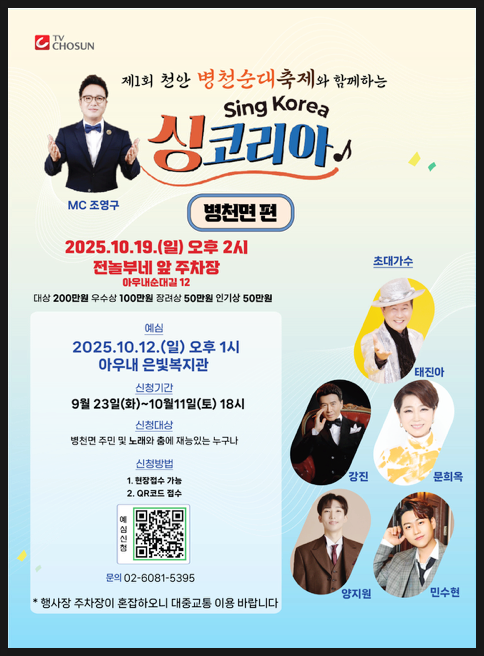 천안 병천순대축제 ‘싱코리아’ 노래 경연대회! 본선 일정·참가 접수 안내