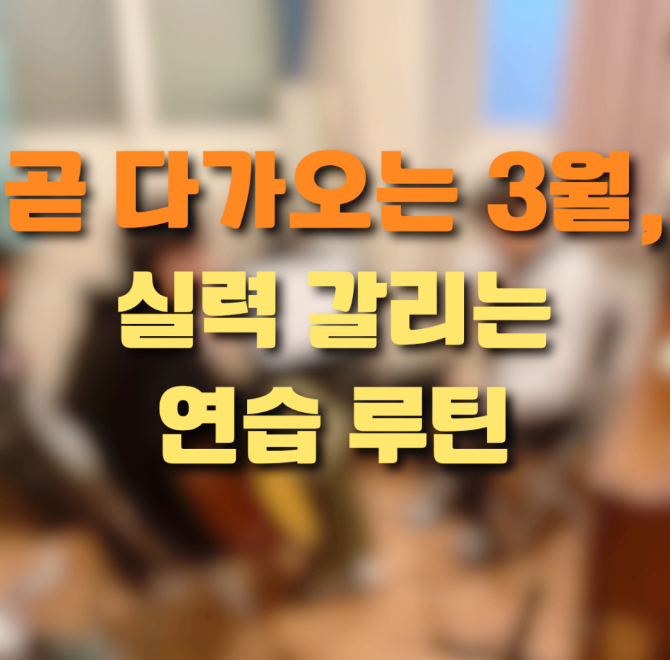 3월 신학기 연습 루틴, 입시·취미 실력 차이 만드는 설계법