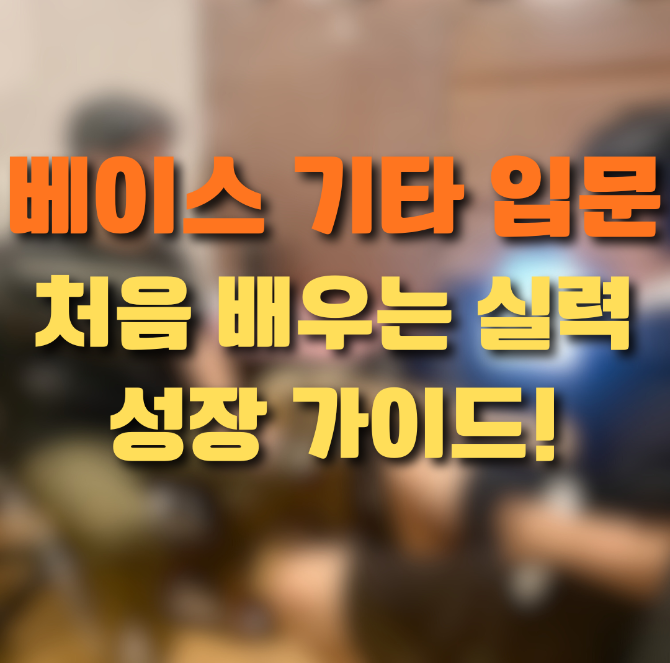 베이스 기타 입문 가이드, 처음 배우는 법부터 실력 성장 루틴까지 완전 정리
