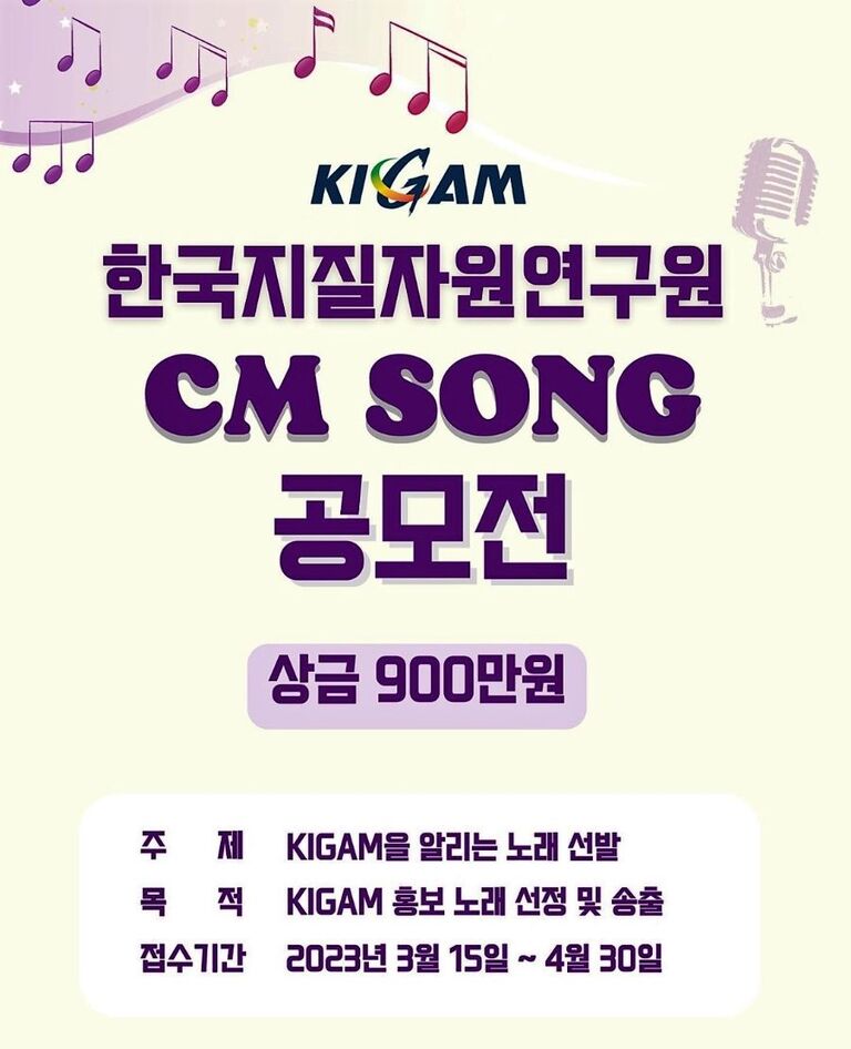한국지질자원연구원 CM송 공모전 진행!