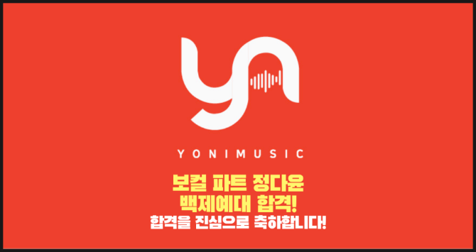 보컬 정다윤 레슨생, 백제예대 실용음악과 합격!