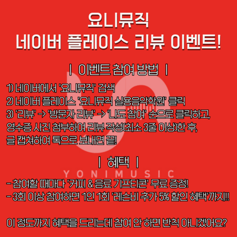 요니뮤직 네이버 플레이스 리뷰 이벤트 실시!!