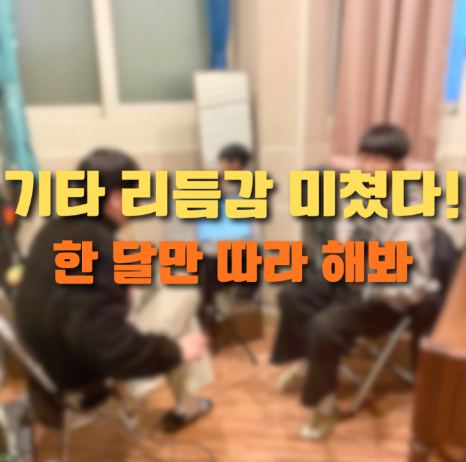 천안 기타학원ㅣ입시 기타 레슨생 리듬감 완전 정복｜한 달 만에 손가락·리듬 달라지는 비밀 루틴
