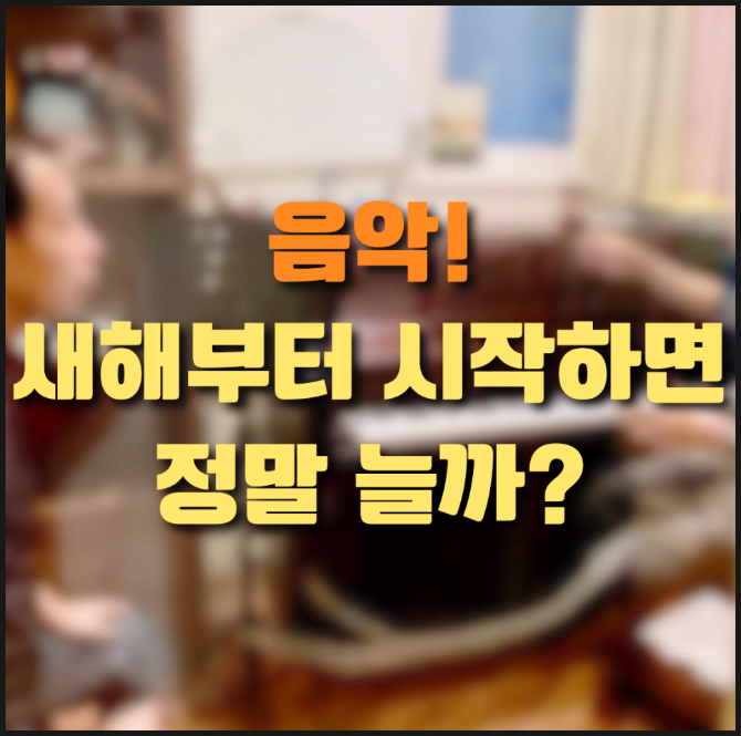 천안 실용음악학원ㅣ새해에 실용음악 시작하면 진짜 늘까? 취미생 실력 변화 현실 정리