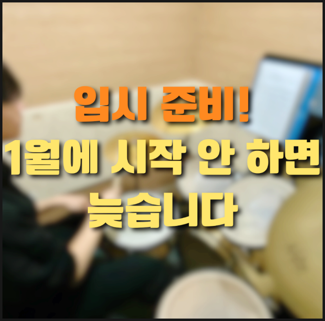 천안 실용음악학원ㅣ2026 실용음악과 입시, 1월에 준비 안 하면 늦는 이유!