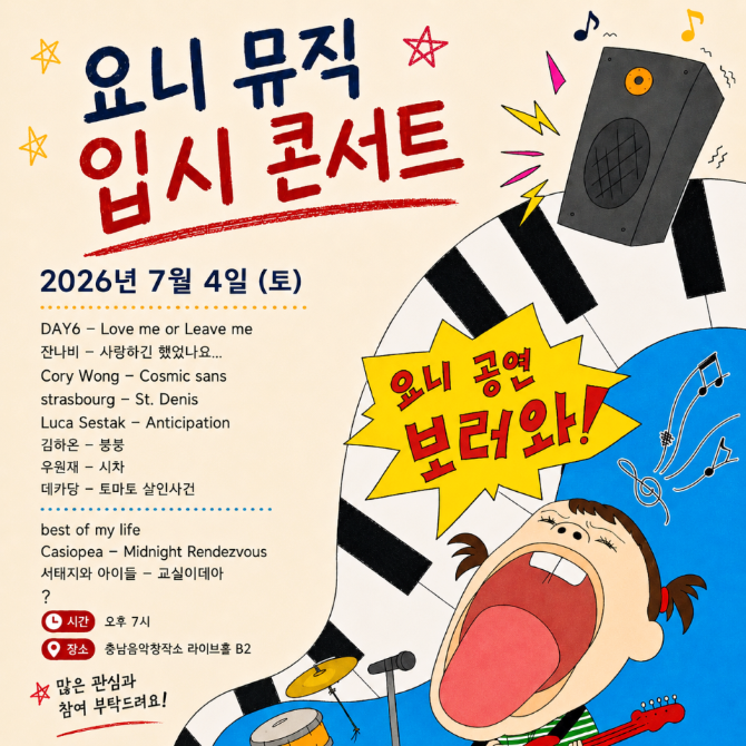 요니뮤직 입시반 콘서트 개최｜천안 실용음악 입시생들의 실전 무대를 함께해 주세요!
