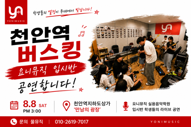 천안역 버스킹 공연 안내｜요니뮤직 입시반 학생들의 라이브 공연에 초대합니다!