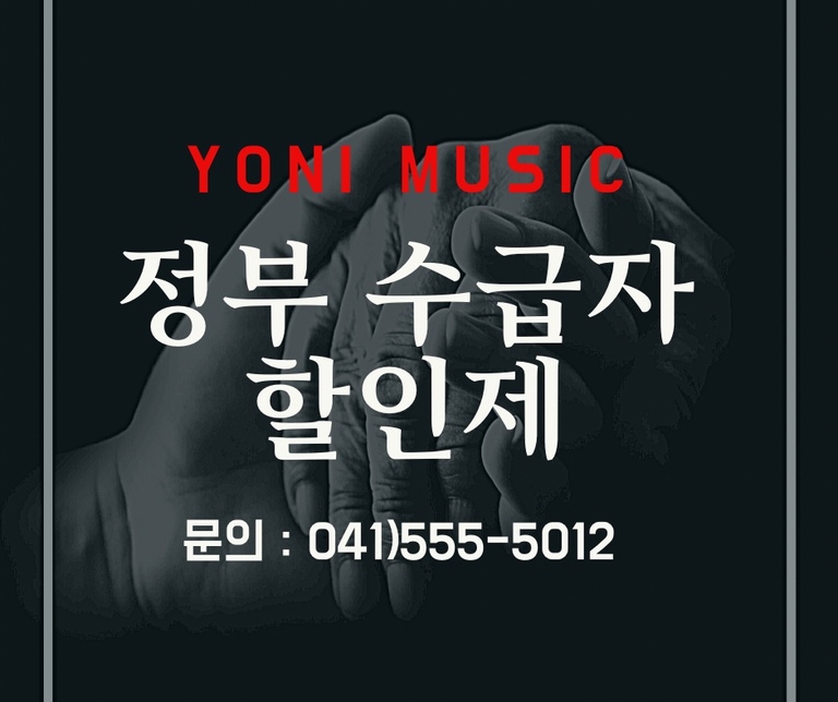요니뮤직 정부 수급자 대상 할인제 시행!