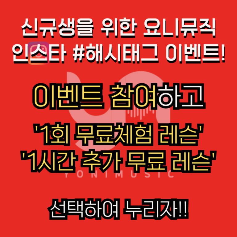 요니뮤직 인스타 해시태그 이벤트 실시!