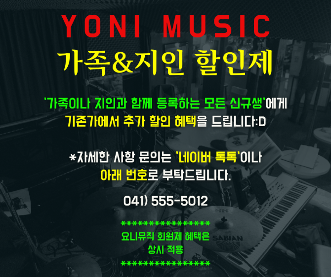 요니뮤직 가족&지인 할인제 실시!