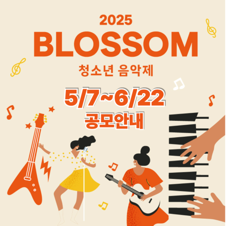 2025 블러썸 청소년 음악제, 전국 청소년 창작곡 공모! 멘토링, 상금, 공연 기회까지!