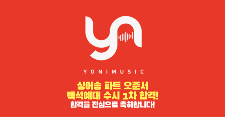 싱어송 파트 오준서 레슨생, 백석예대 수시 1차 합격!