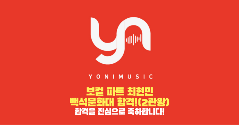 보컬 파트 최현민 레슨생, 신안산대에 이어 백석문화대 합격! '2관왕'
