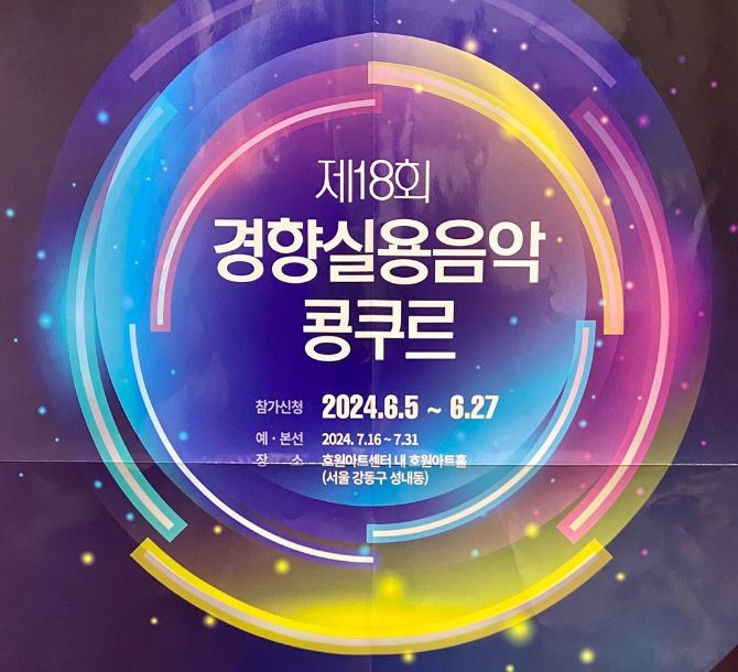 제18회 경향실용음악콩쿠르 개최!