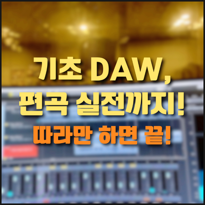 천안 실용음악학원ㅣ미디 작곡·편곡 입문 클래스｜DAW 기초부터 편곡까지 완성!