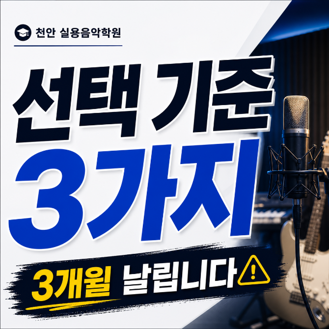 천안 실용음악학원 선택 기준｜보컬·드럼·기타 처음 시작한다면 꼭 확인해야 할 3가지