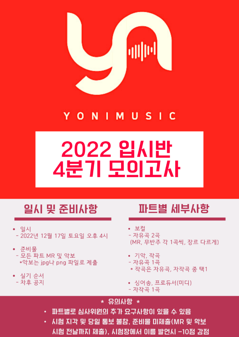 요니뮤직 4분기 모의고사 공지!