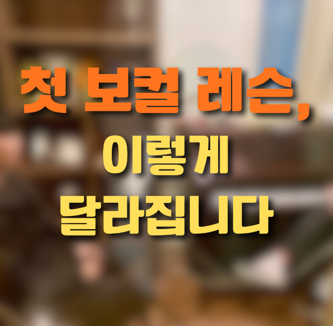 중학생 학생 첫 보컬 레슨 이야기, 노래 처음 배울 때 달라지는 것
