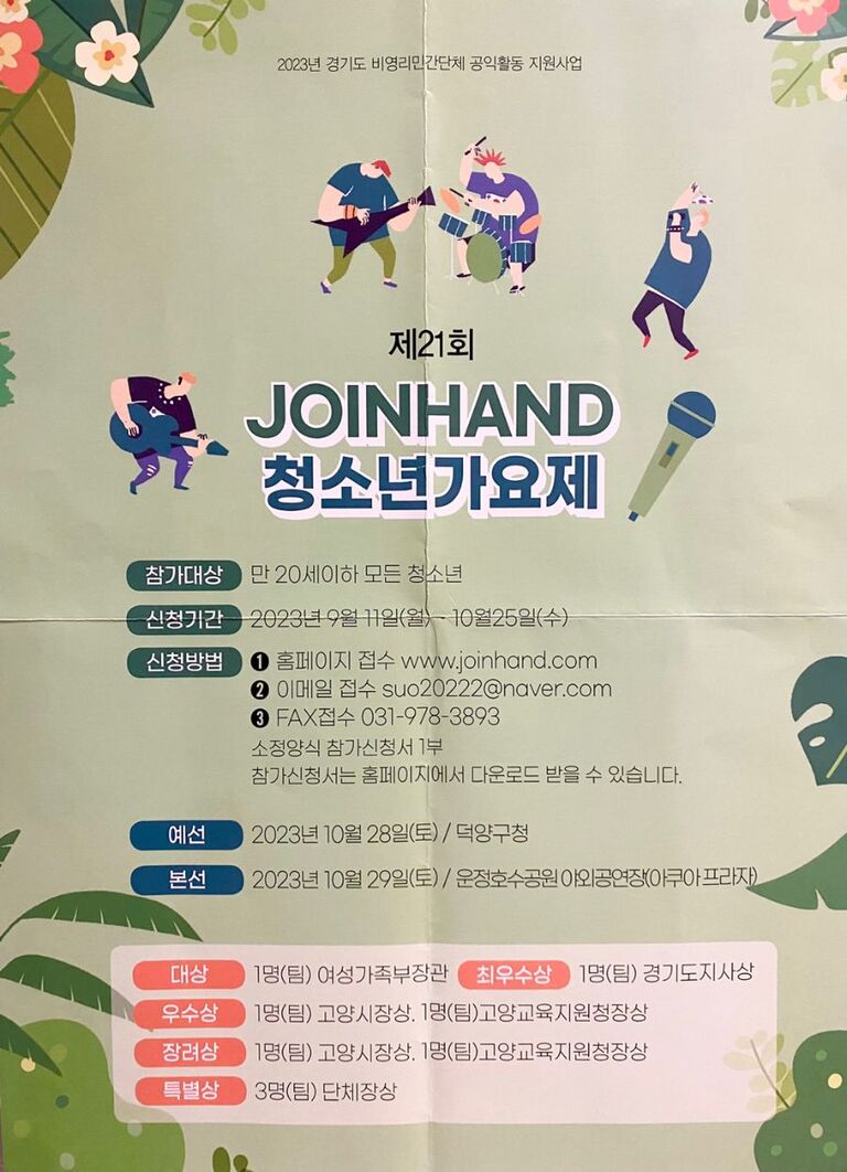 '제21회 JOINHAND 청소년 가요제' 준비는 요니뮤직과 함께!