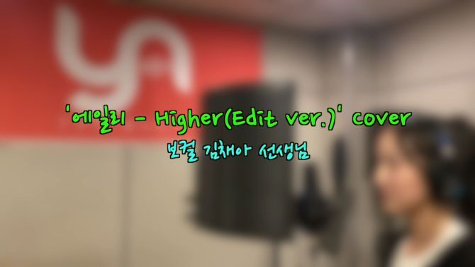 보컬 김채아 선생님 '에일리 - Higher' Cover